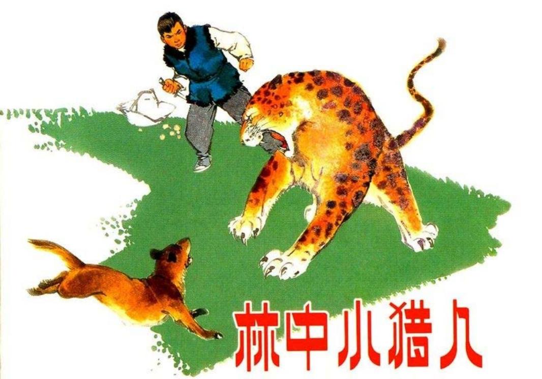 林中小猎人-上海版 范生福