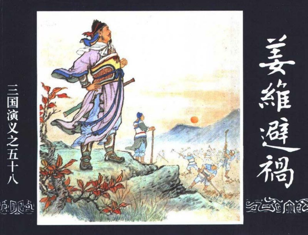 三国演义58-姜维避祸
