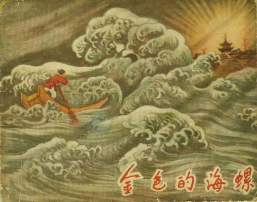 金色的海螺（195707版）凌涛 陈覆平