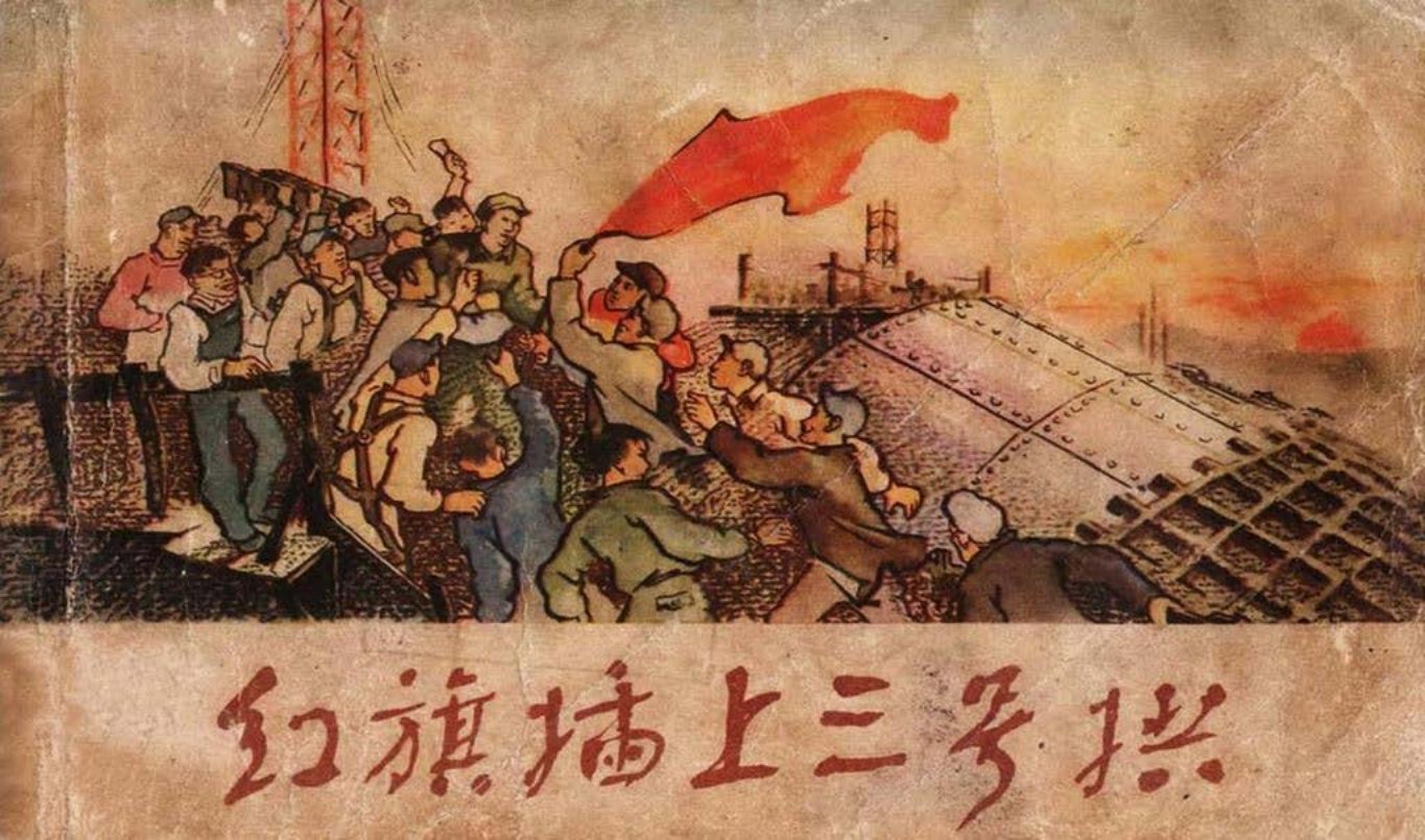 1956年老版《红旗插上三号拱》上海人民美术出版社出版