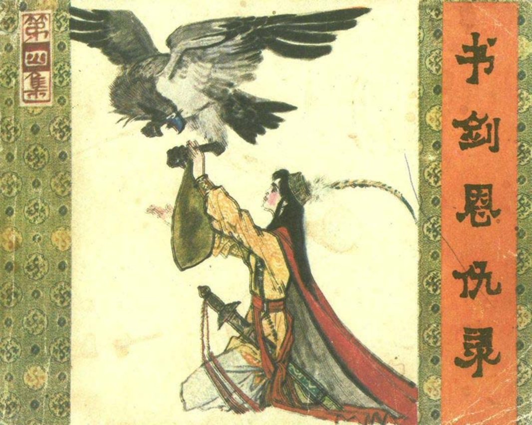 书剑恩仇录山东出版社04