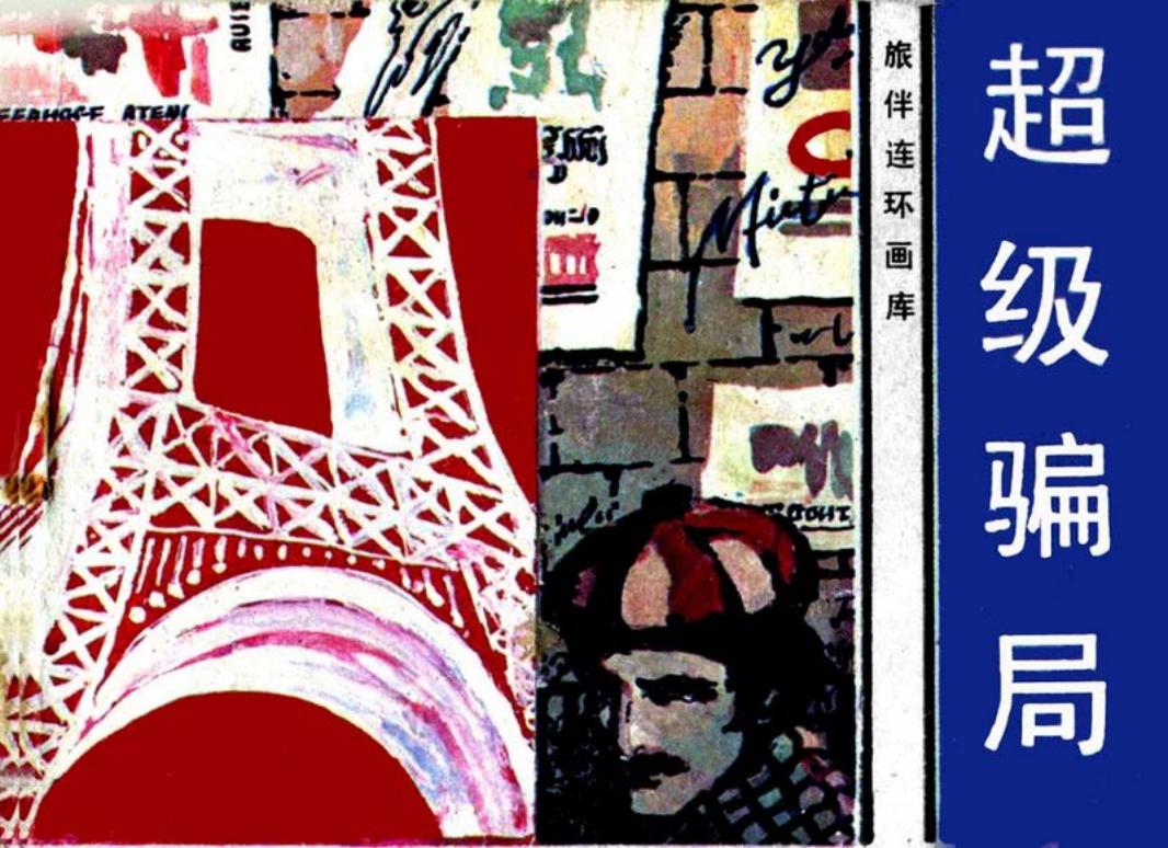 超级骗局 艾菲尔铁塔