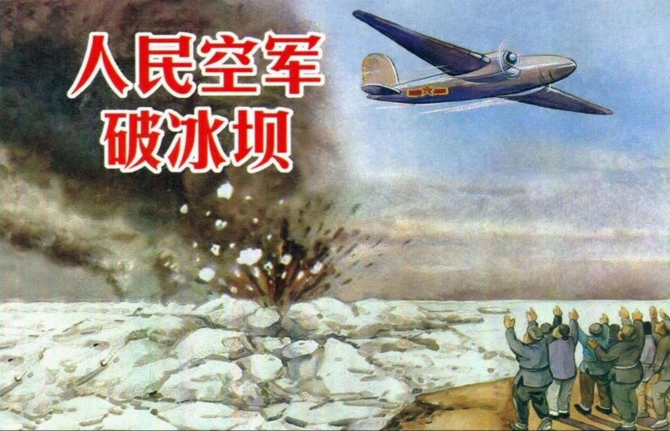 《人民空军破冰坝》汤恩伯