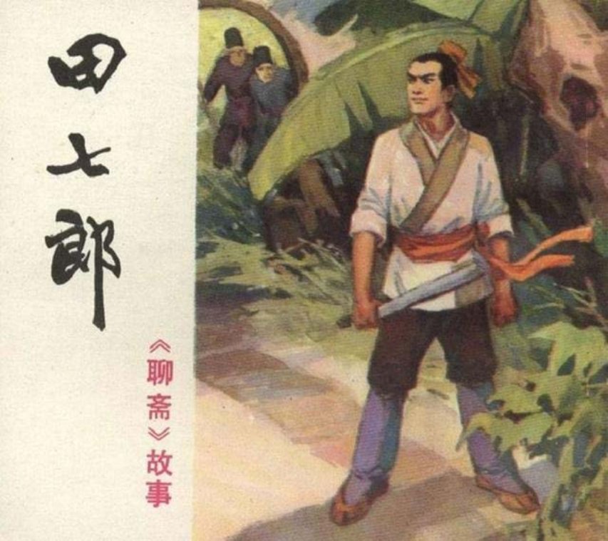 《田七郎》施易昌