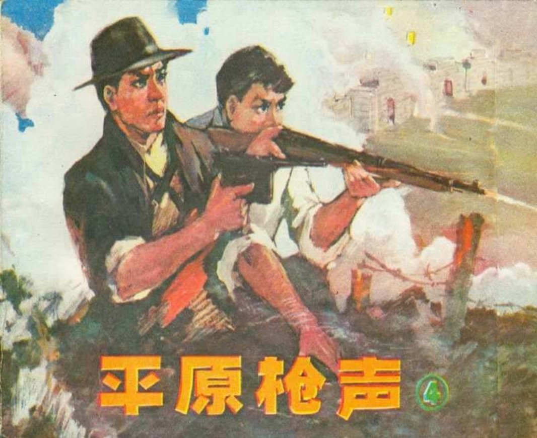 《平原枪声》连环画第四册 辽宁美术出版社1982年版