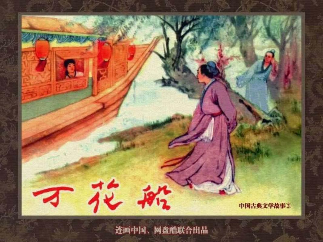 中国古典文学故事②_万花船