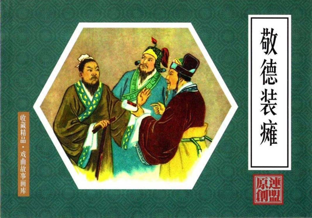 戏曲故事画库10敬德装瘫
