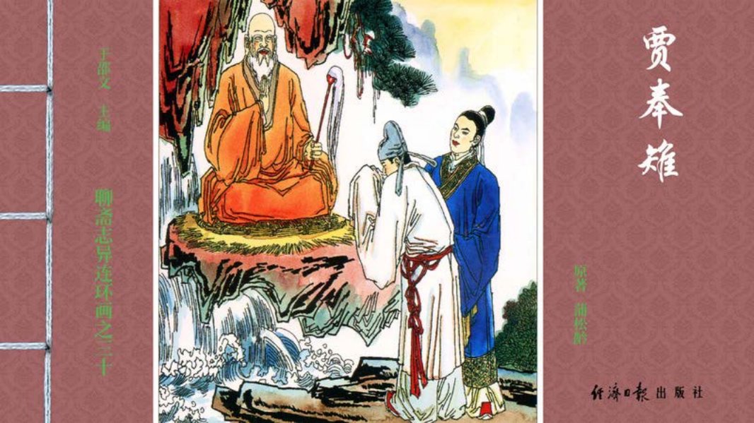 [聊斋志异][经济日报][贾奉雉]巩平