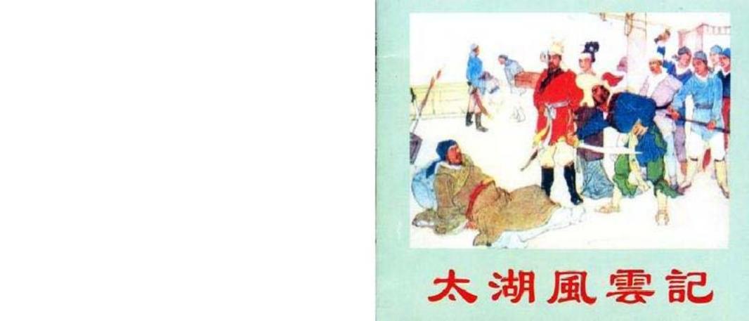 太湖风云记（版本二）陈惠冠 天津人民美术出版社