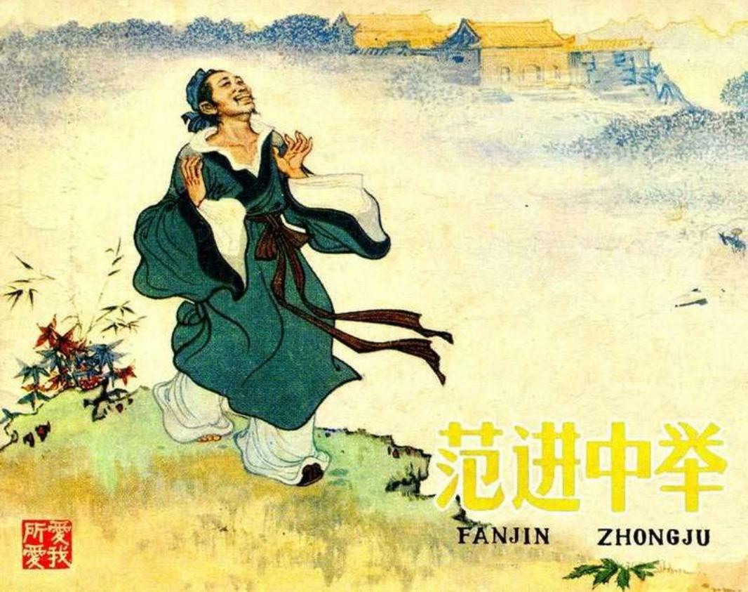 范进中举-季源业