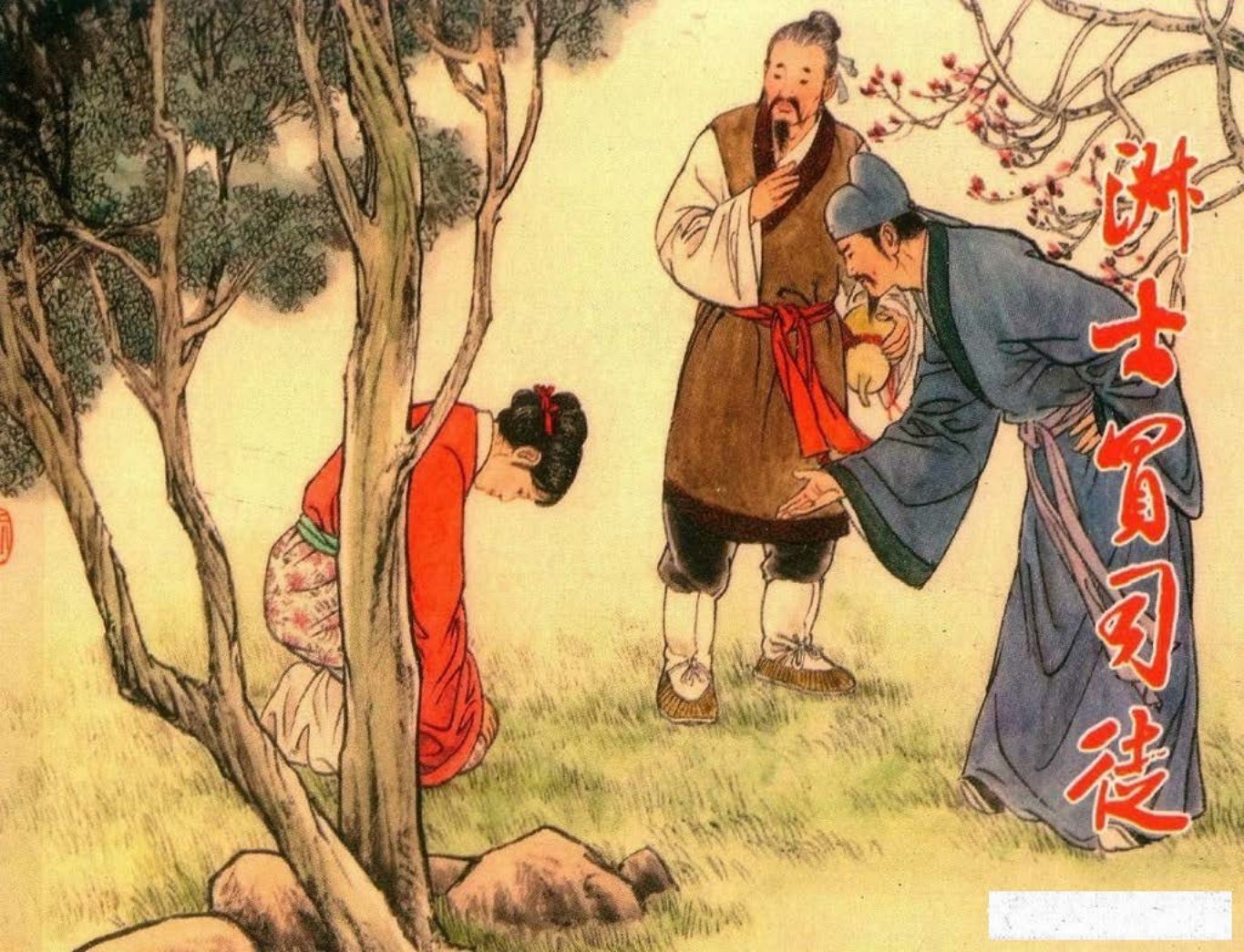 镜花缘10淑士买司徒-北京艺术与科学电子出版社2015丁定芳绘下