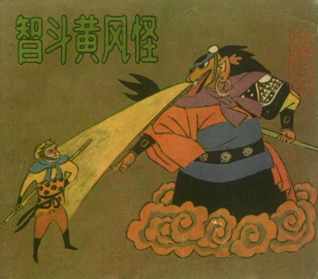 [西游记][上海人美][10][智斗黄风怪]