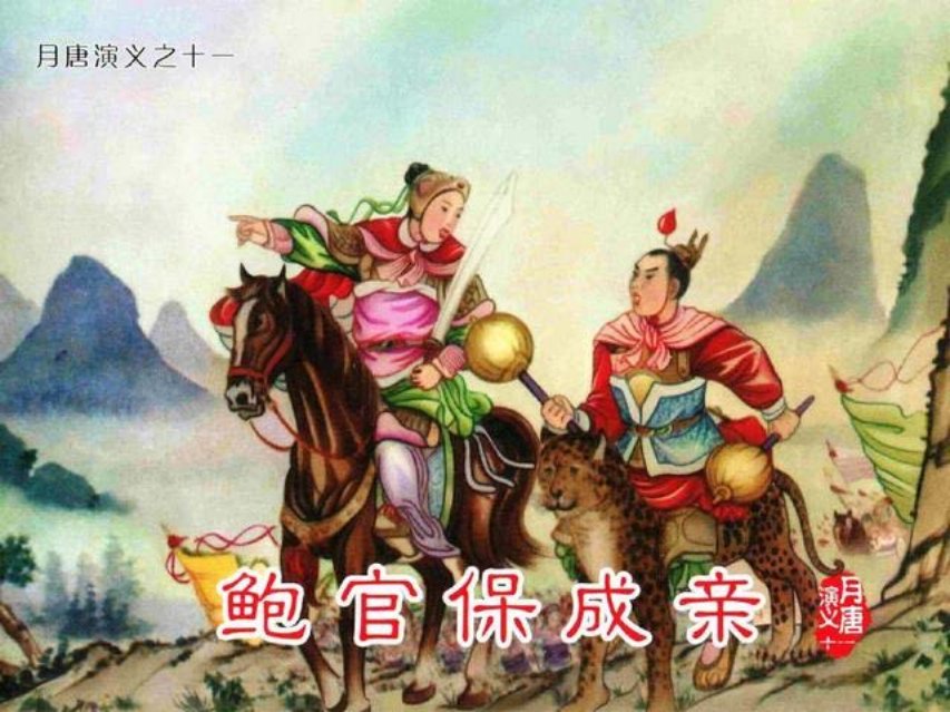 月唐演义_11鲍官保成亲11册