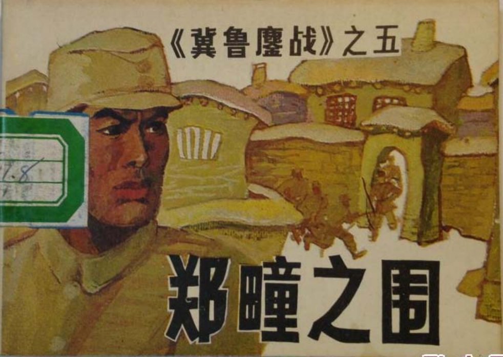 冀鲁鏖战之五《郑疃之围》