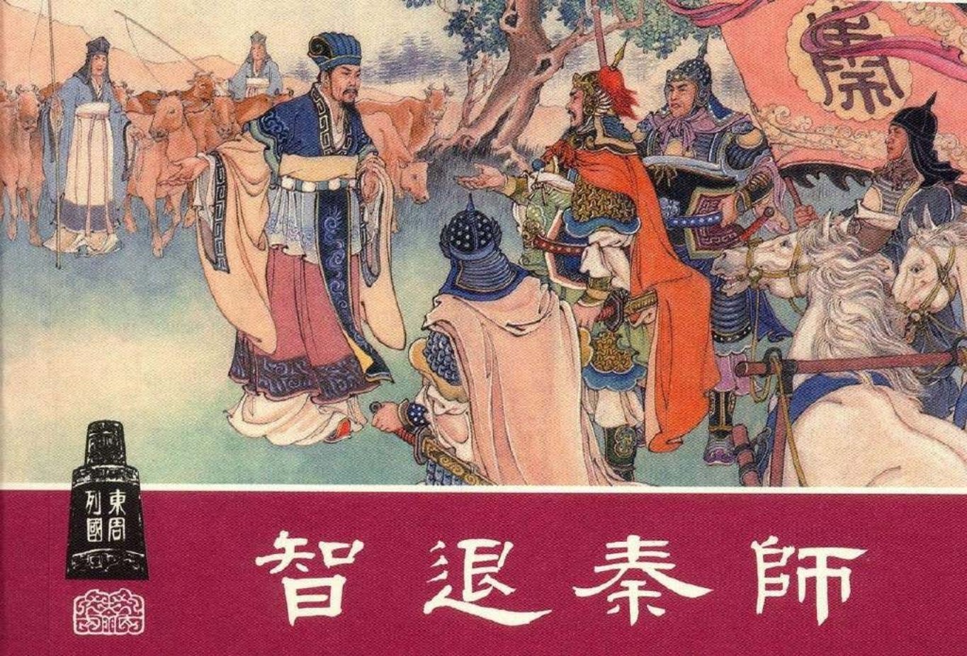 东周列国系列14：智退秦师 汪玉