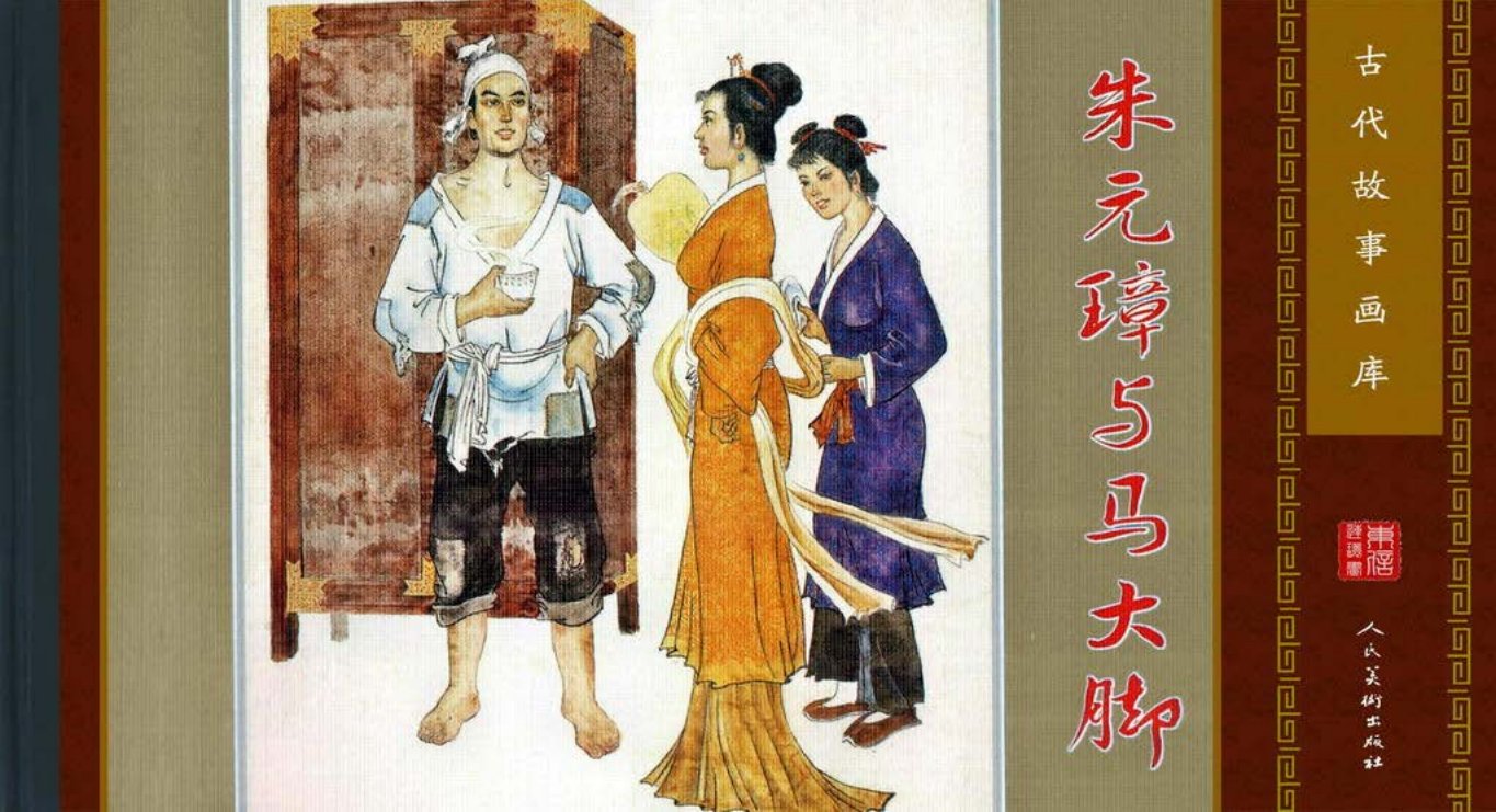 古代故事画库07-1朱元璋与马大脚（童介眉）