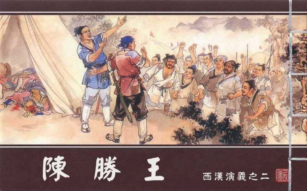 西汉演义02『陈胜王』