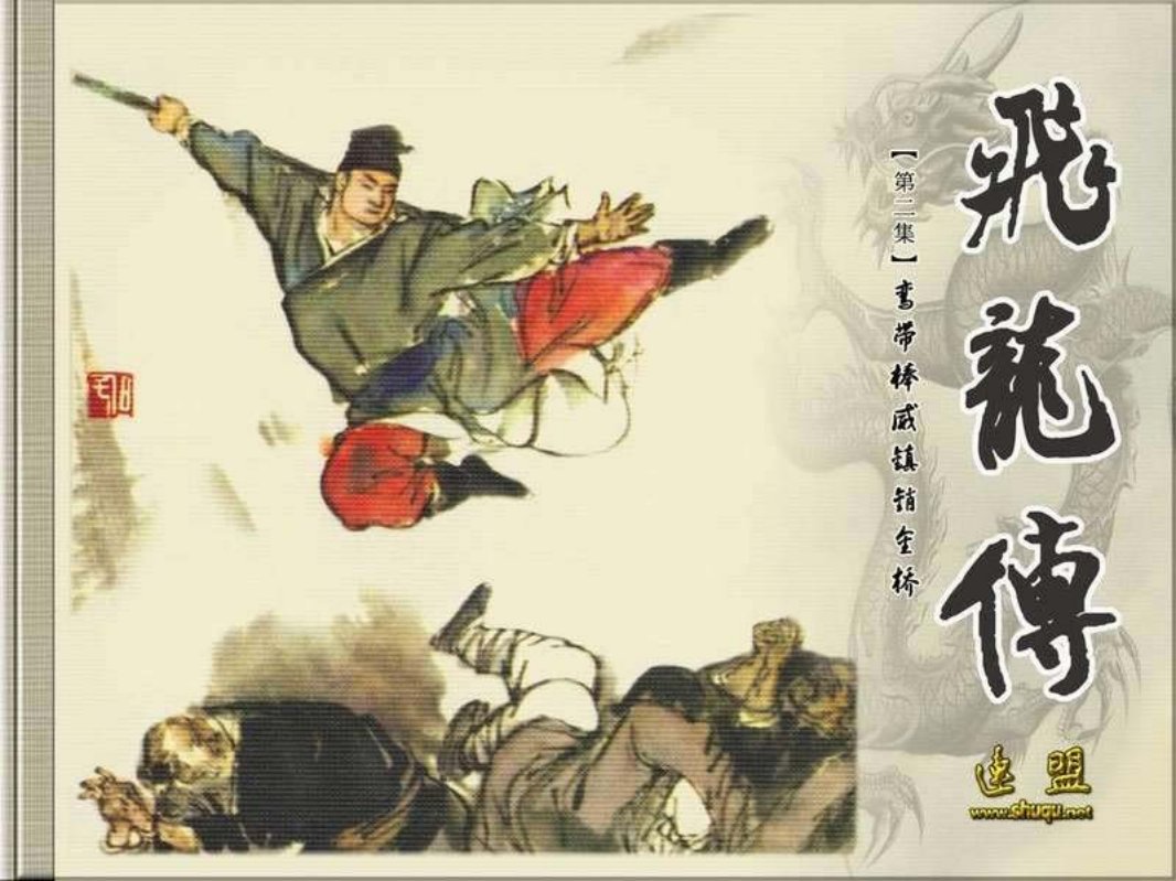 02鸾带棒威镇销金桥