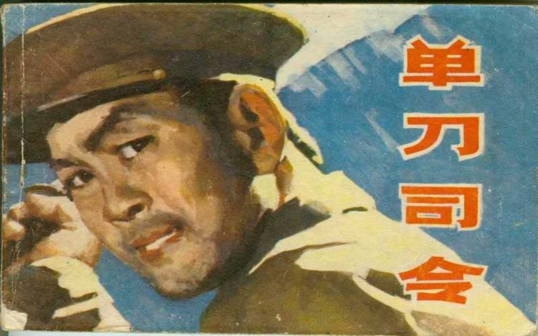 《单刀司令》徐德元