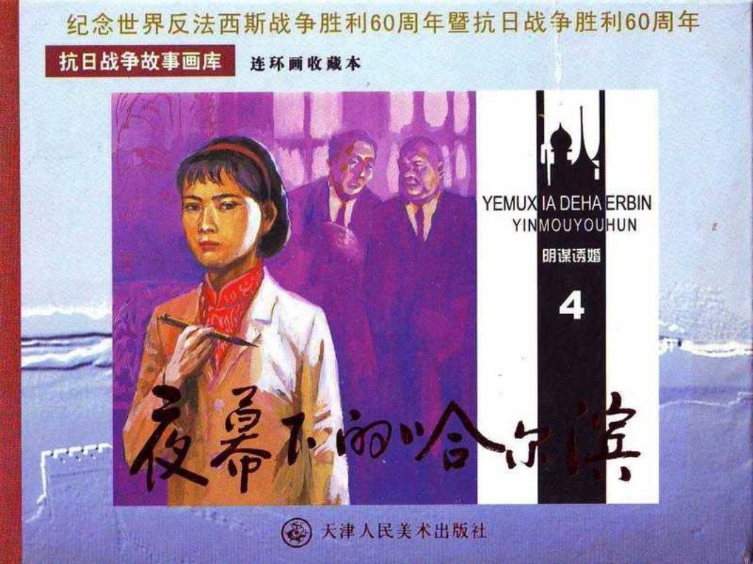 夜幕下的哈尔滨04-《阴谋诱婚》百石 卜慧华 英文 天津人美
