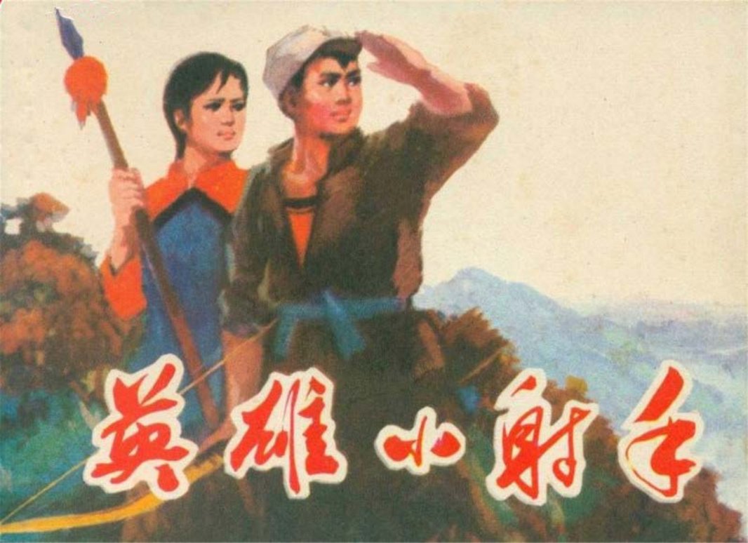 英雄小射手 蒲慧华