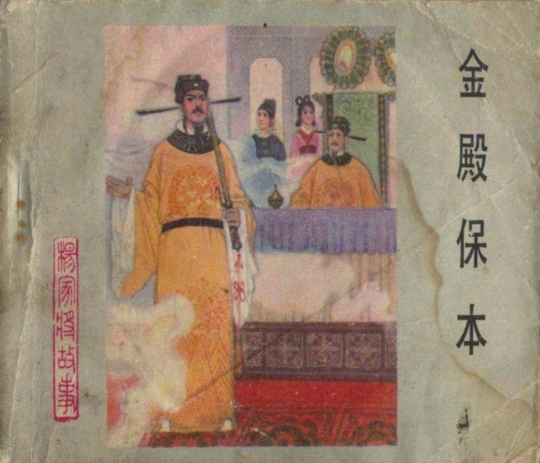 杨家将 02金殿保本 刘汉宗 王学明