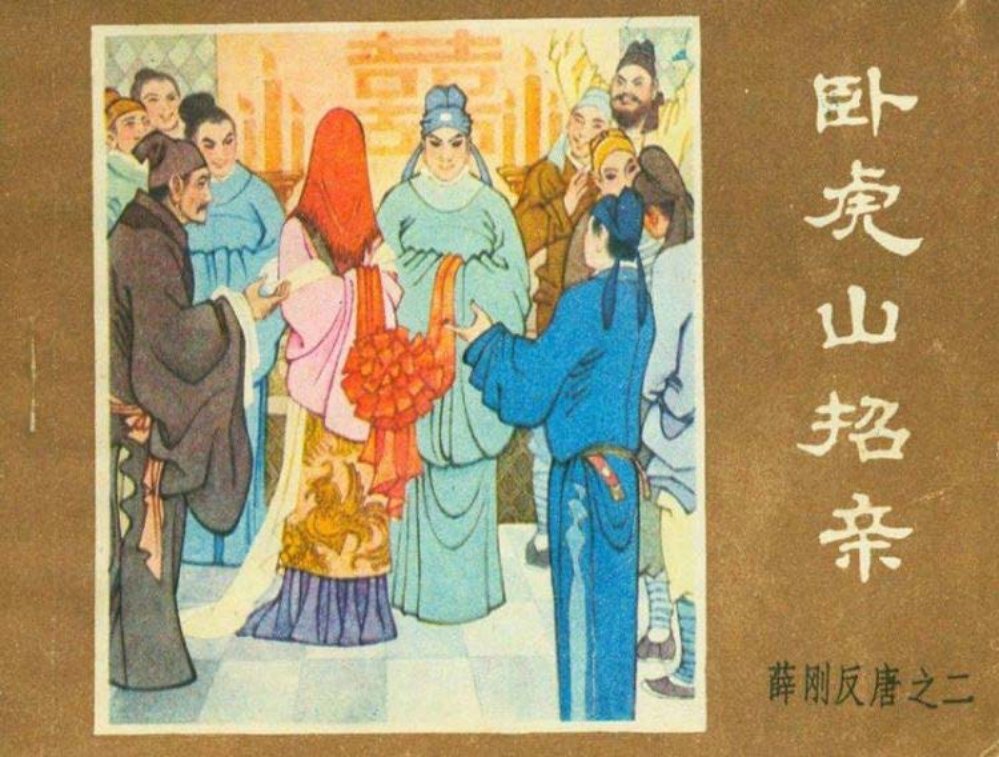 薛刚反唐之二 卧虎山招亲