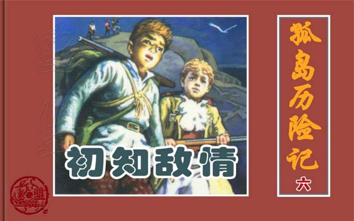 凡尔纳经典《孤岛历险记》之六初知敌情孙愚绘