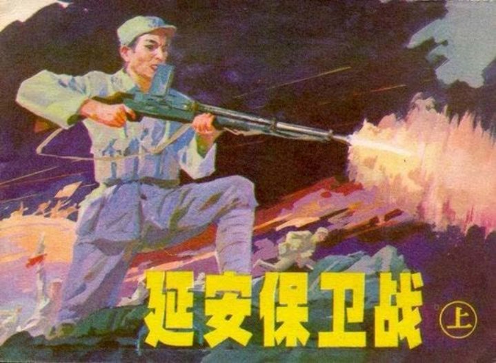 延安保卫战上