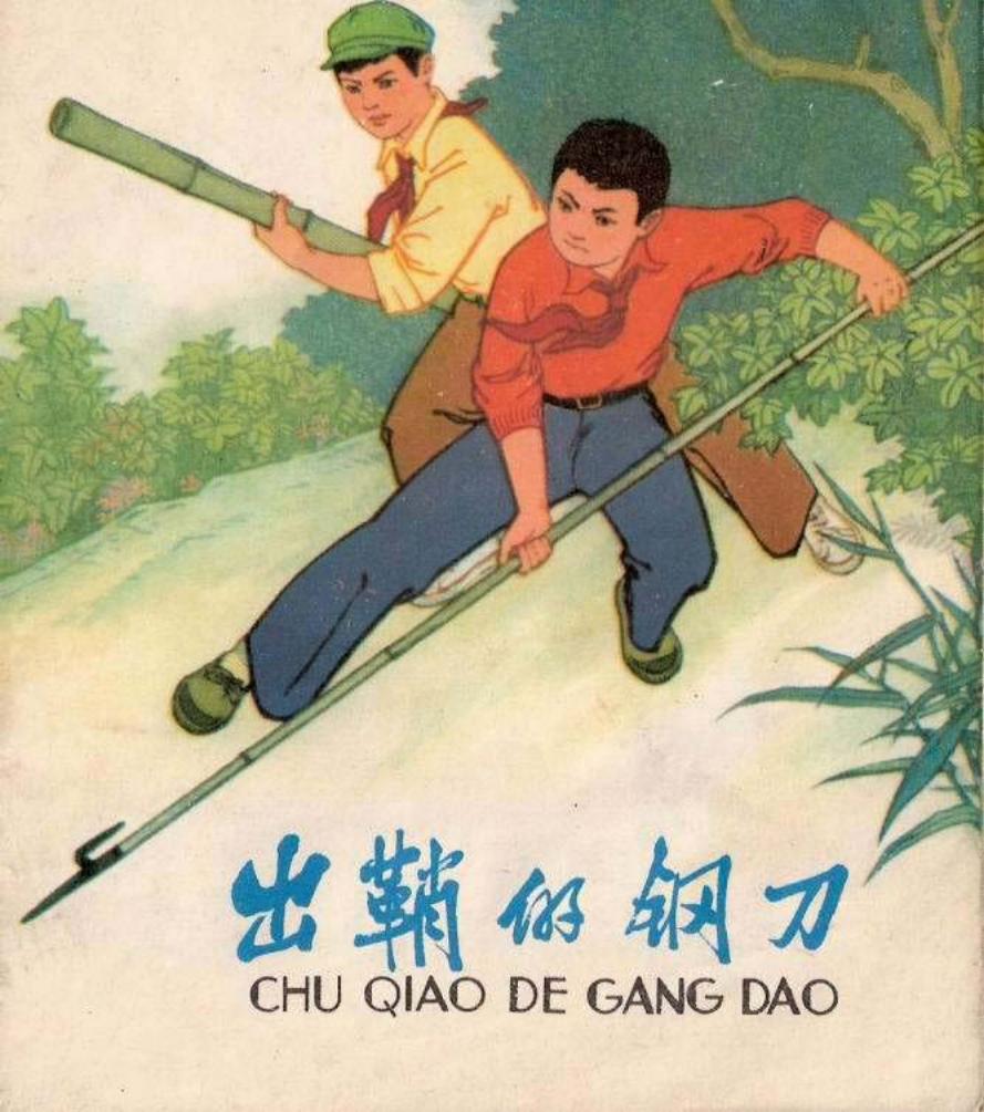 出鞘的钢刀