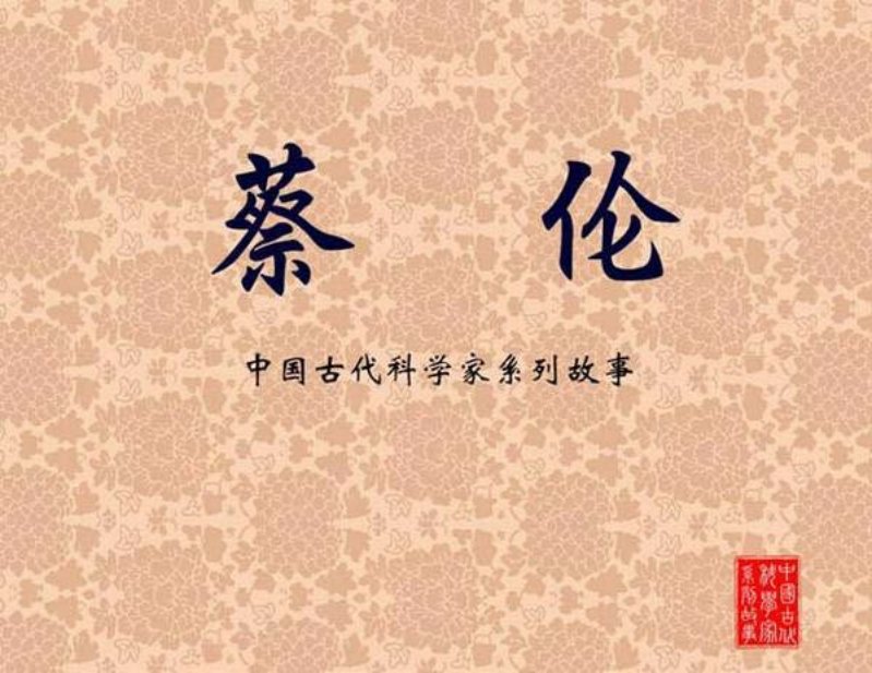 《蔡伦》 韩伍 中国古代科学家系列