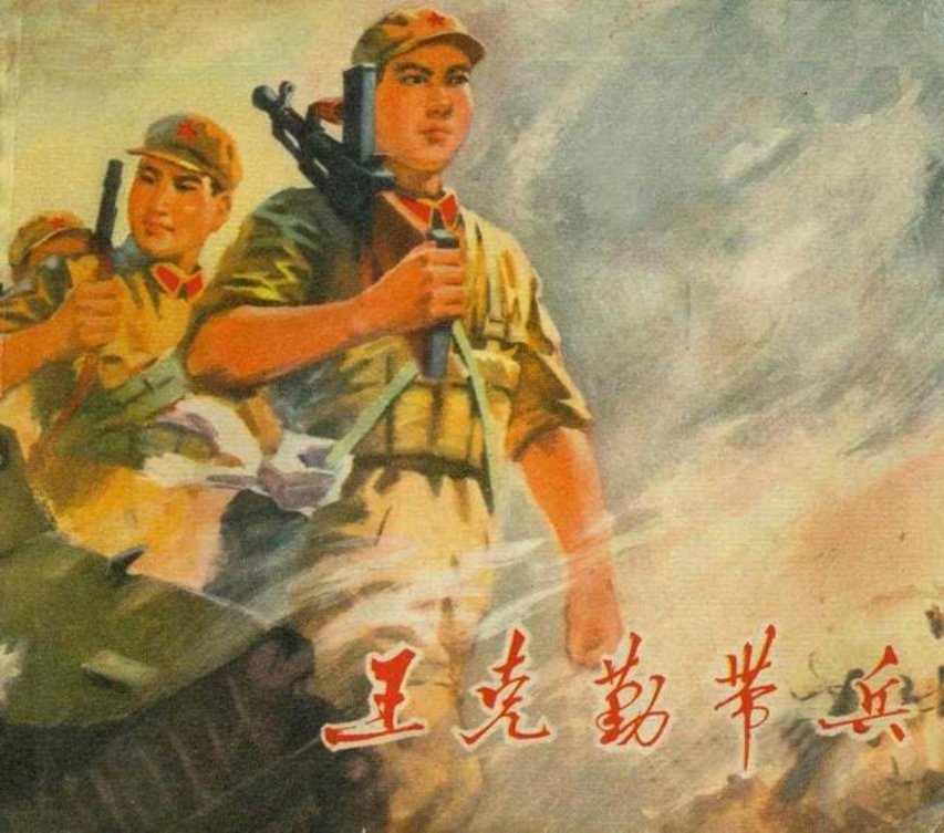《王克勤带兵》