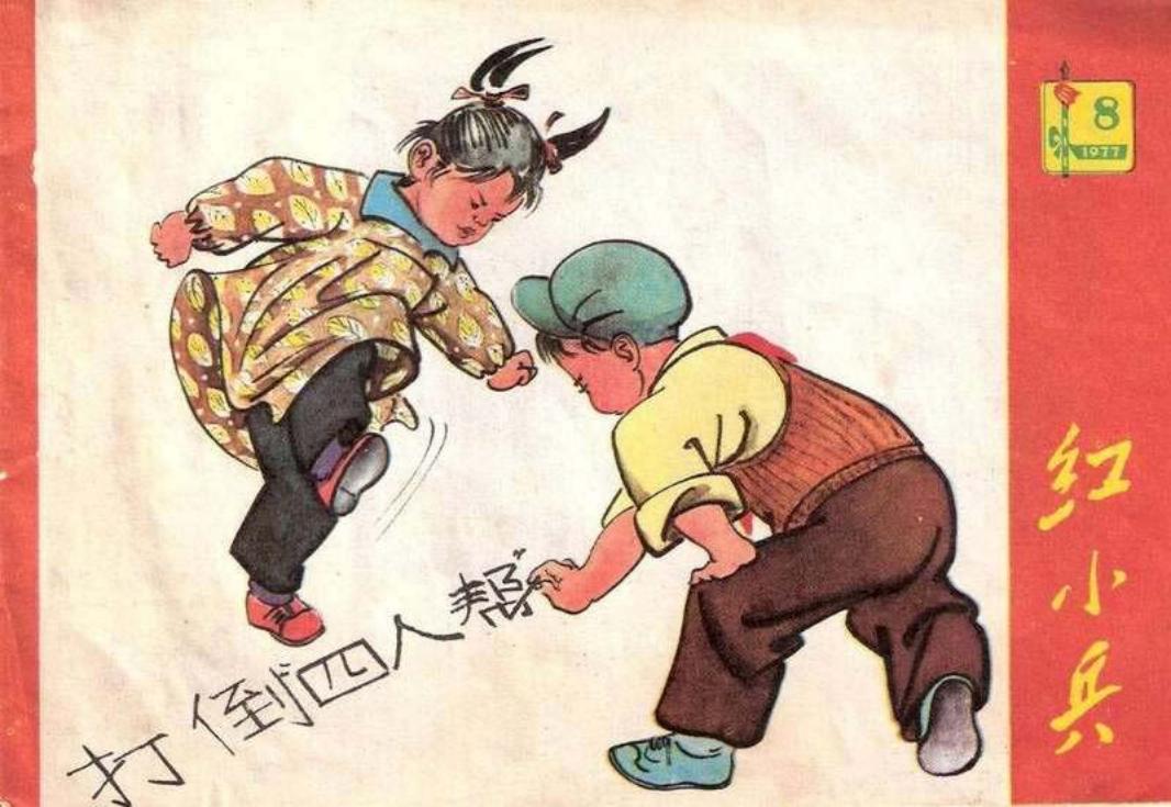 红小兵 打倒四人帮