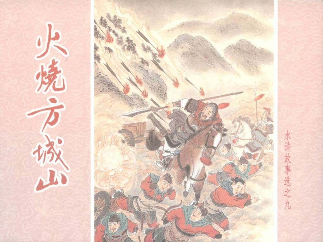 水浒故事选之九《火烧方城山》