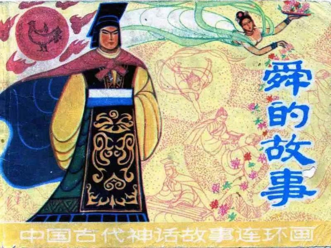 舜的故事