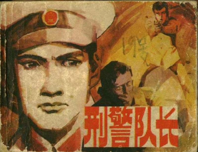 刑警队长 错版