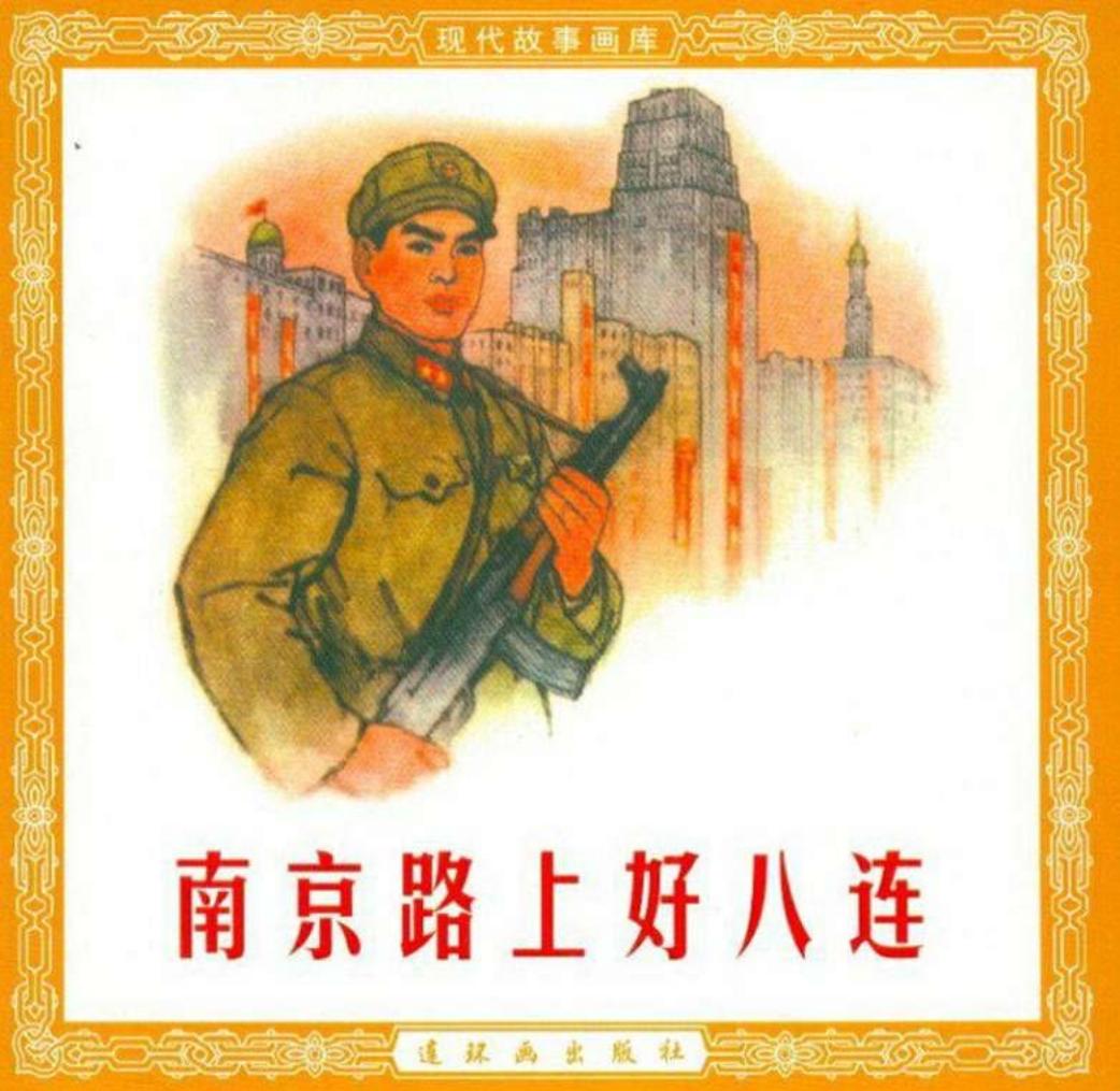 南京路上好八连 连环画出版社