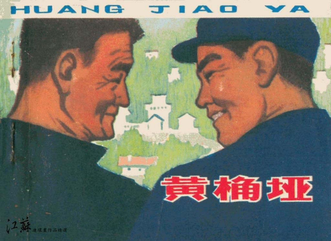 农业学大赛《黄桷垭》任元新原著 张崇政编绘 龚东明封面画