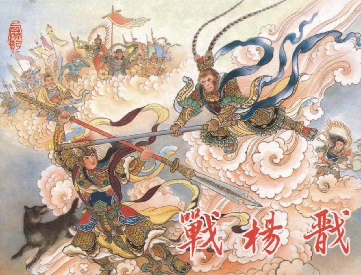 西游记之《战杨戬》东方美术出版社