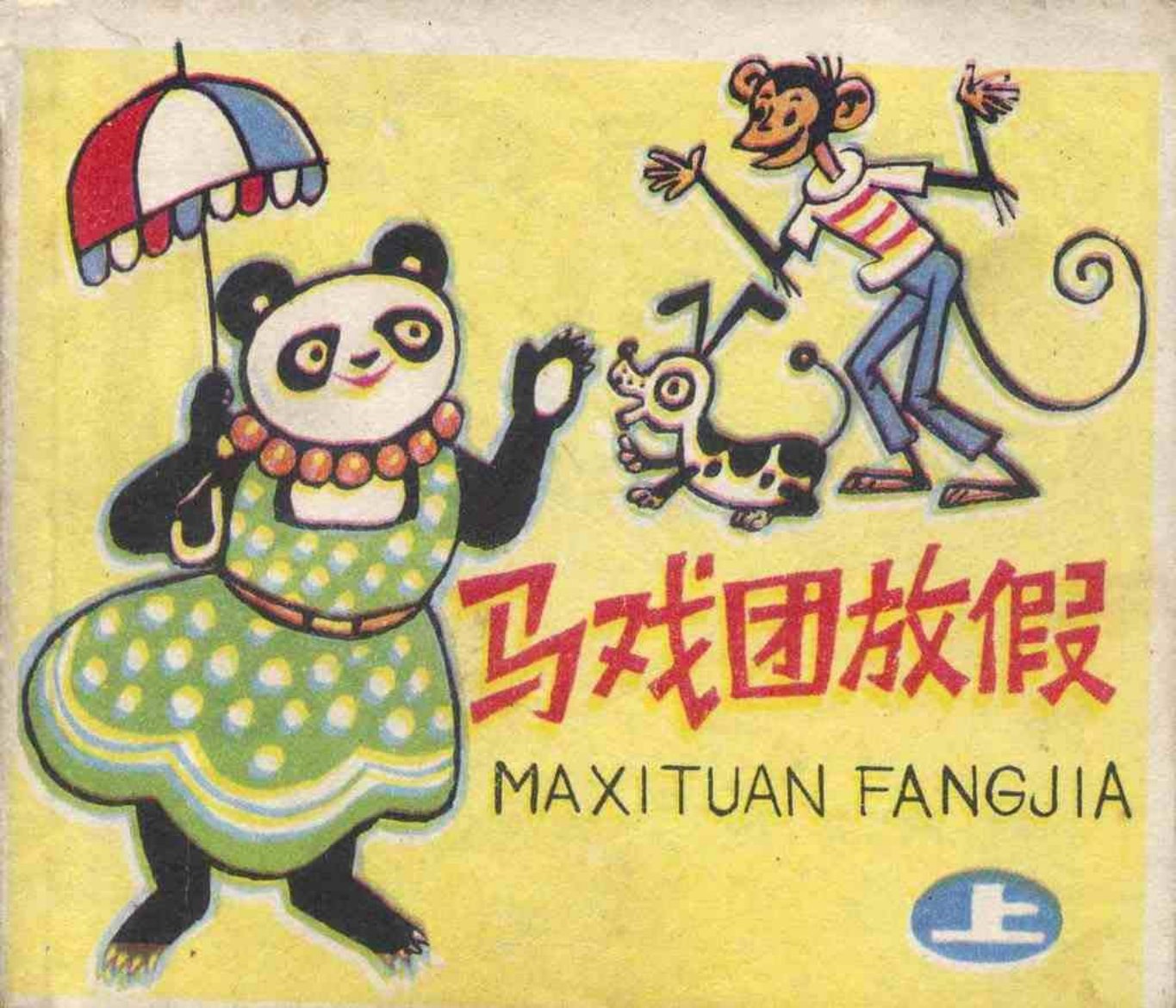 故事《马戏团放假》上集上海人美版朱铭善