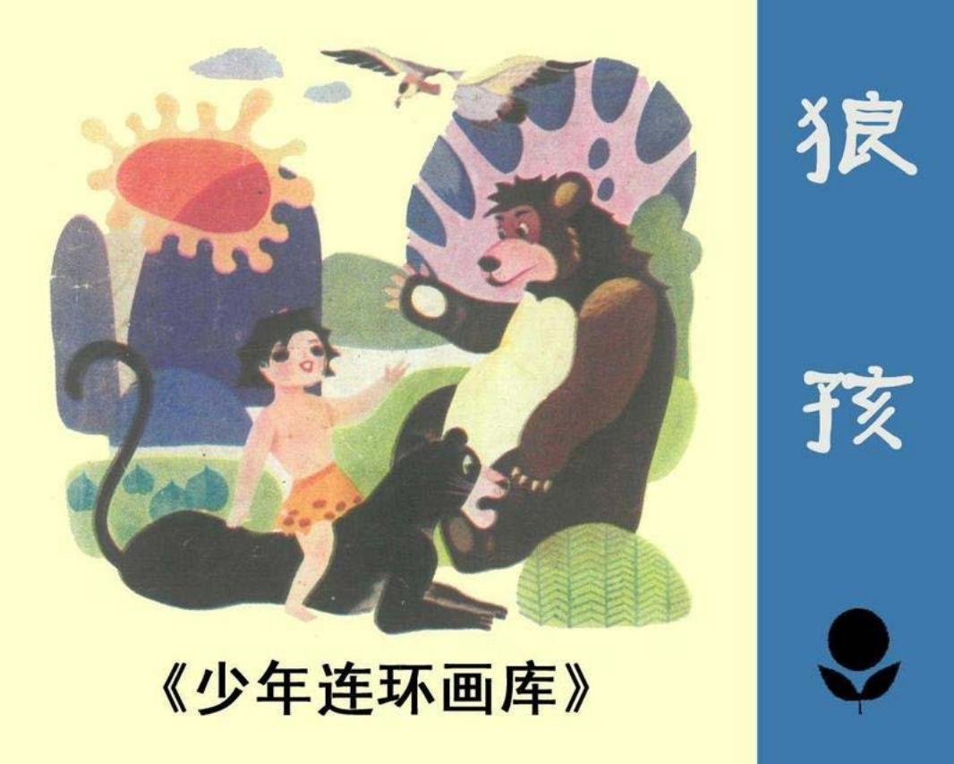 少年连环画库-狼孩