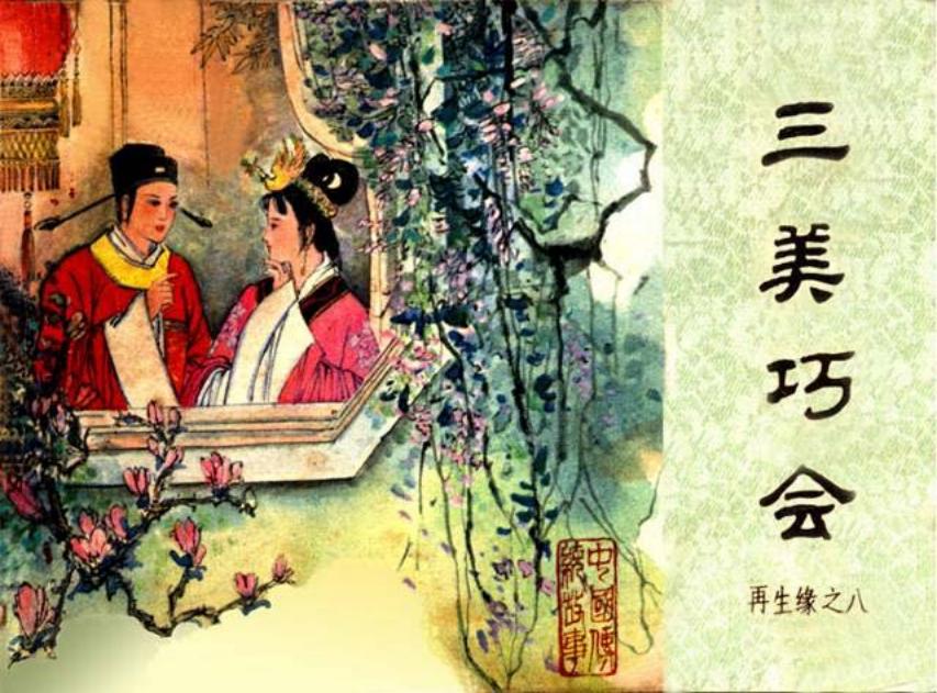 《三美巧会-再生缘8》徐余兴