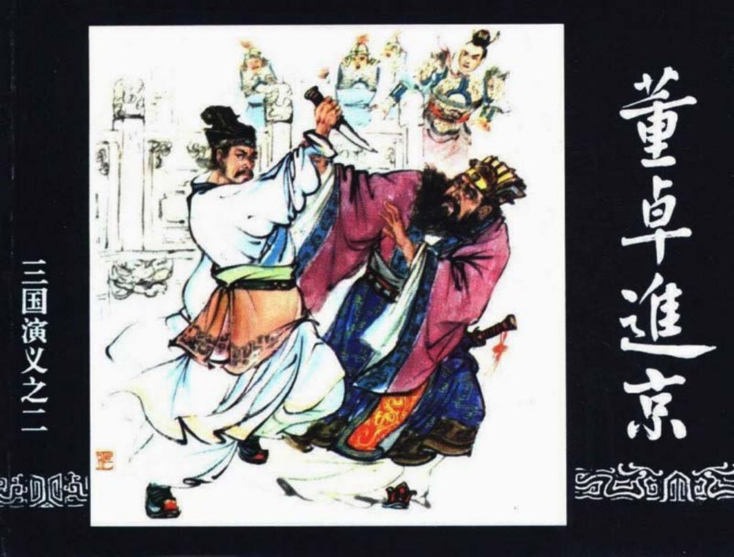 三国演义02-董卓进京 陈光镒