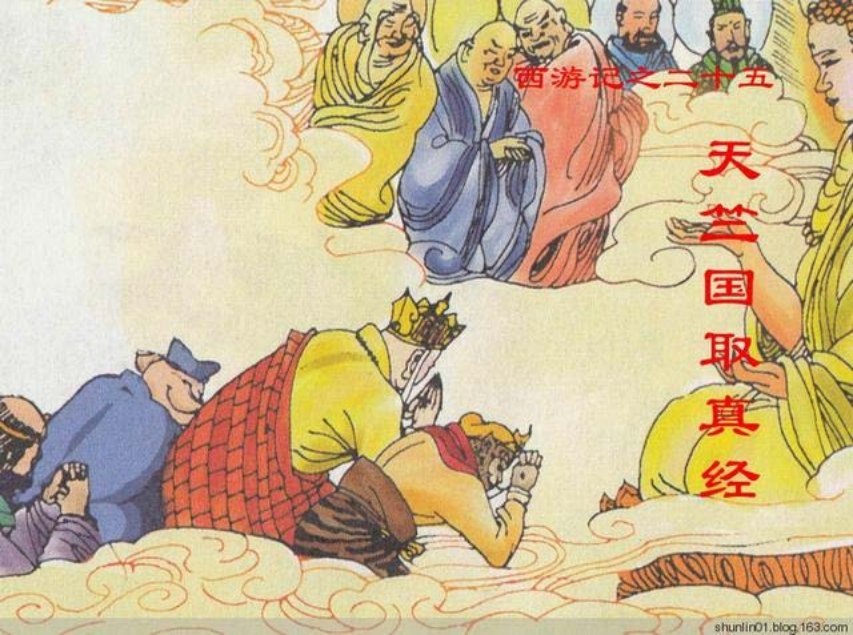 西游故事《天竺国取经》第25册人美版25册_