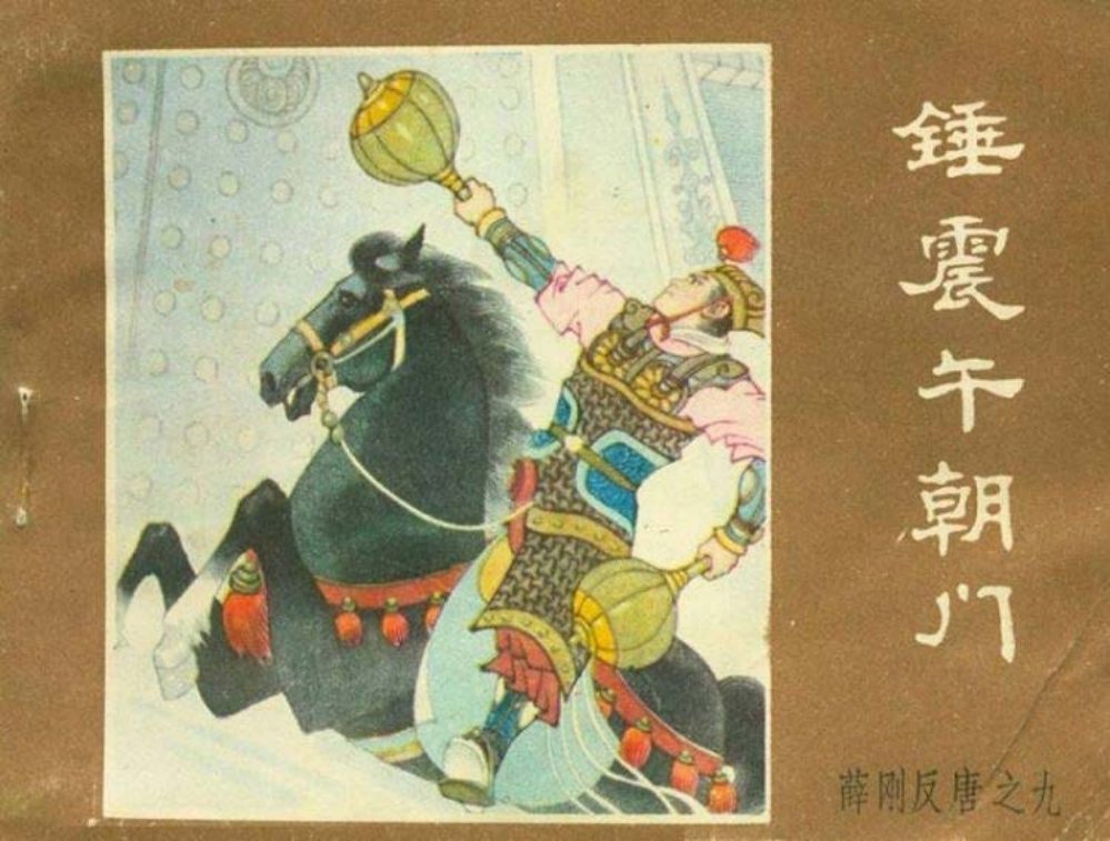 薛刚反唐之九 锤震午朝门