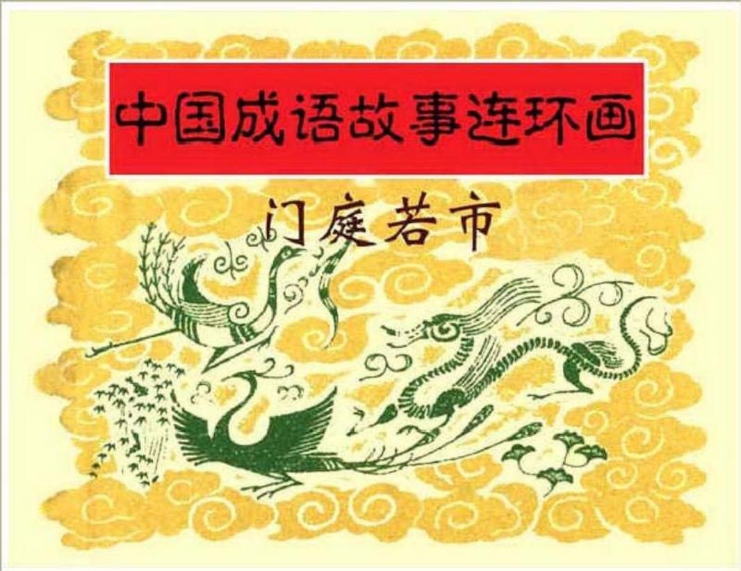 202门庭若市