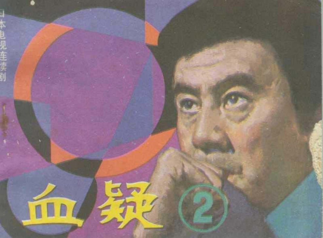 血疑02 大岛茂