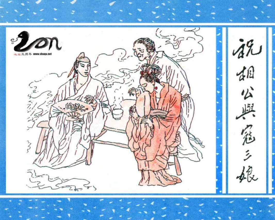 聊斋-41祝相公与寇三娘