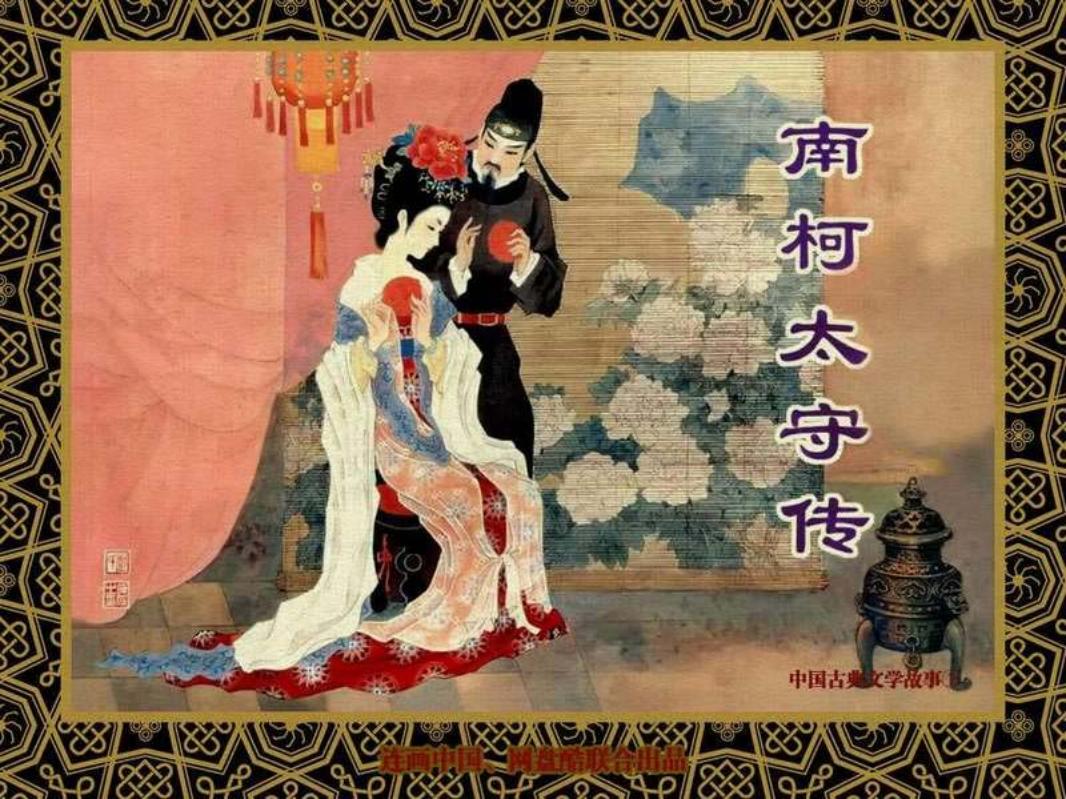 中国古典文学故事①_南柯太守传