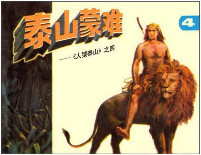 《人猿泰山4-泰山蒙难》在线观看连环画